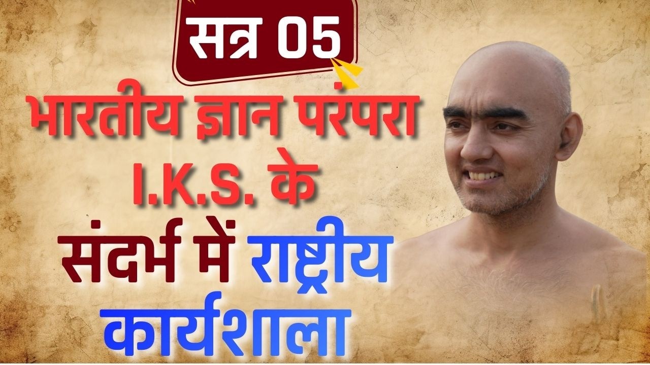 भारतीय ज्ञान परंपरा I.K.S. के संदर्भ में राष्ट्रीय कार्यशाला 7 एवं 8 फरवरी 2026 | #munisamatvasagar