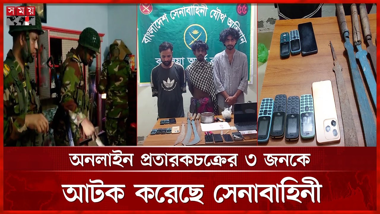 চটকদার বিজ্ঞাপনের ফাঁদে পড়ে নিঃস্ব মানুষ | Online Ad | Fraud | Narail | BD Army Operation | Somoy TV