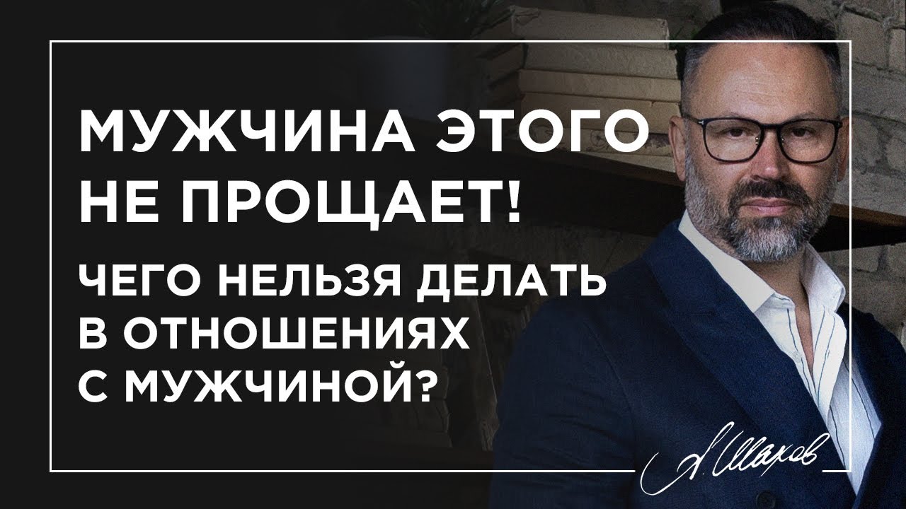 Мужчина этого не прощает! Чего нельзя делать в отношениях с мужчиной?