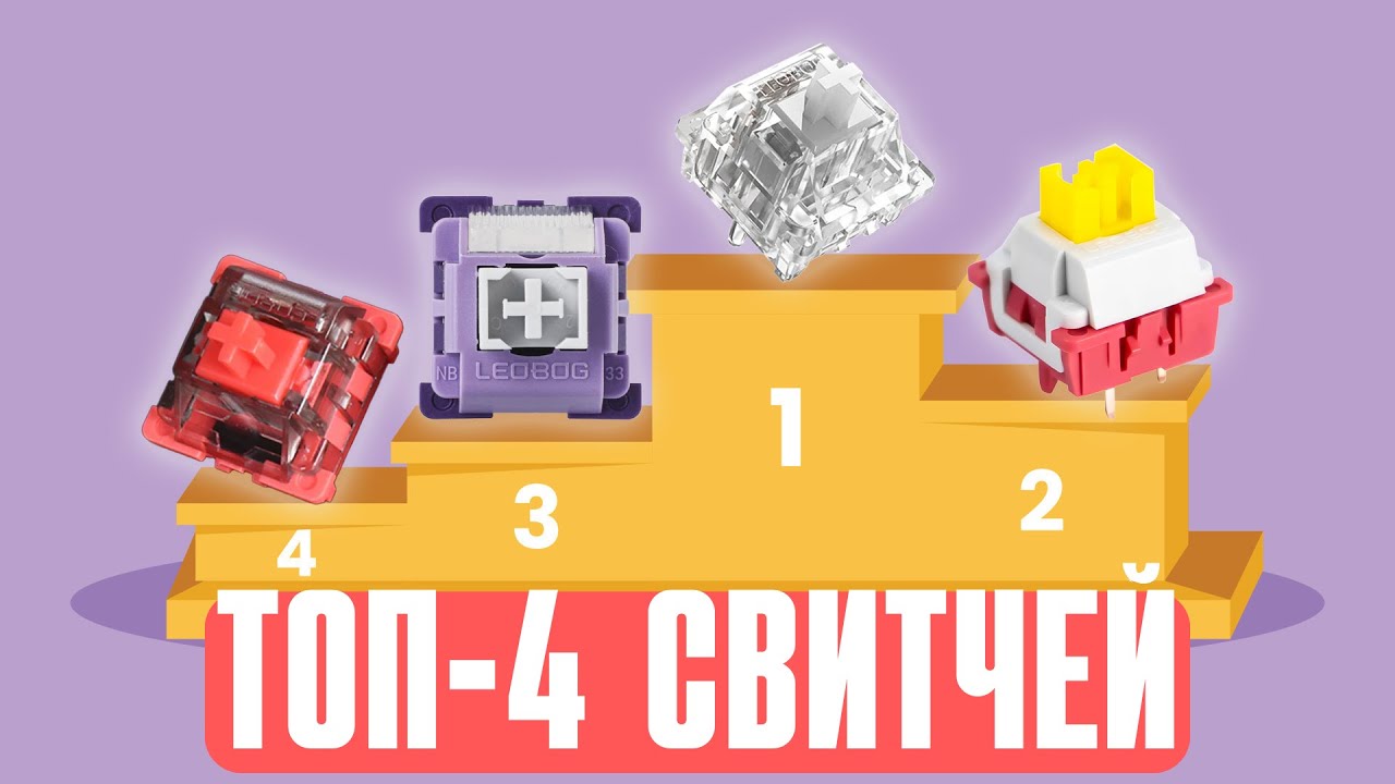 СРАВНЕНИЕ СВИТЧЕЙ LEOBOG! ICE SOUL, NIMBUS V3, PURPLE KING, WOLFBERRY