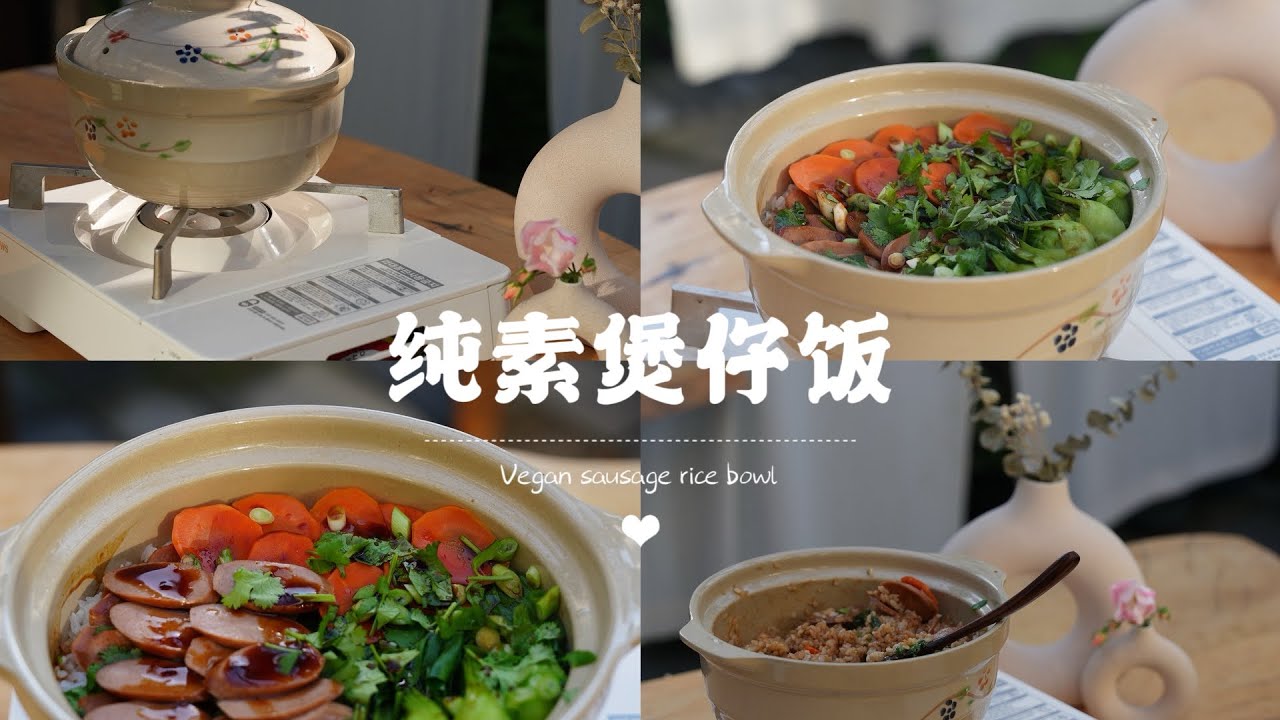 Vegan sausage rice bowl |香喷喷的纯素煲仔饭｜锅底的锅巴都吃的干干净净｜