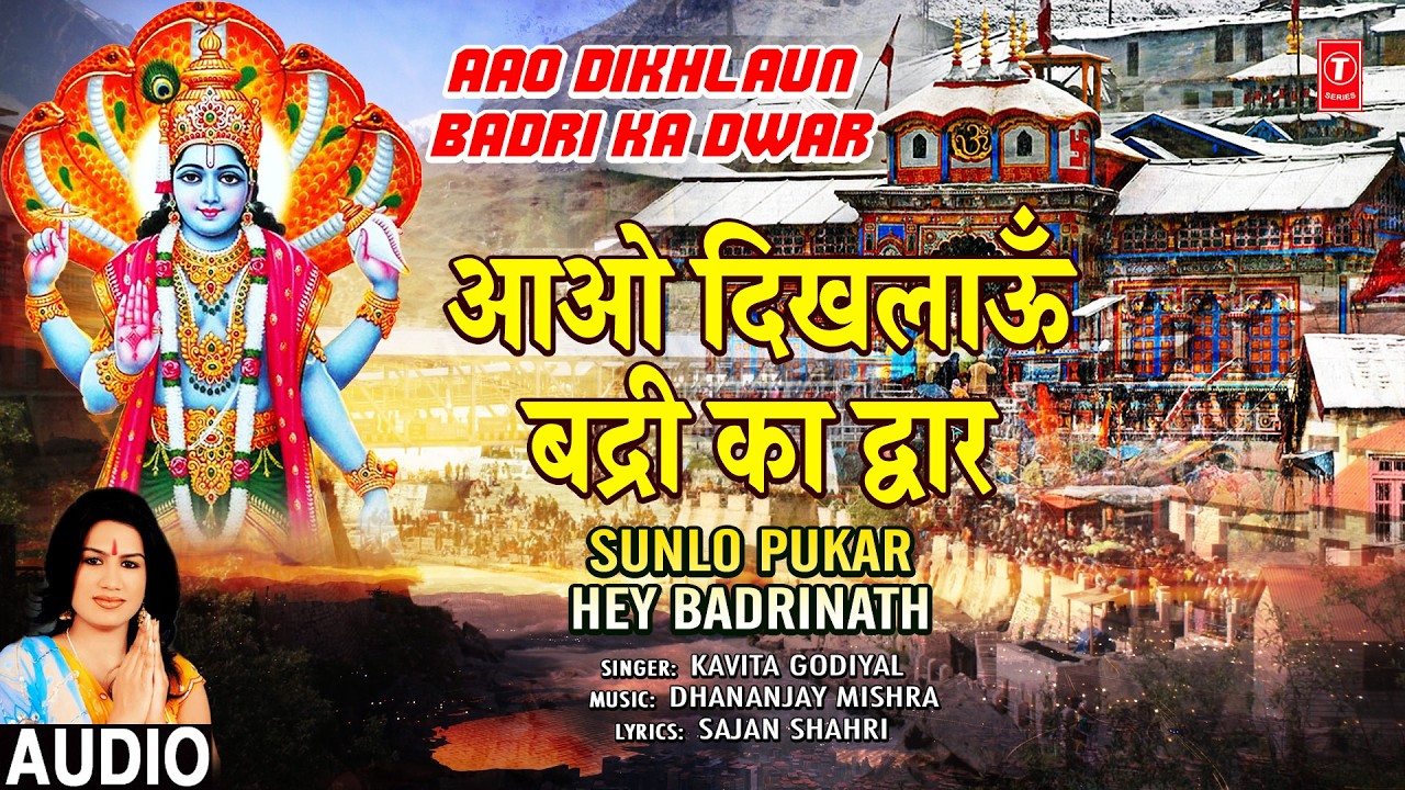 अनुपम बद्रीनाथ जी का भजन: आओ दिखलाऊँ बद्री का द्वार | Aao Dikhlaun Badri Ka Dwar | KAVITA GODIYAL