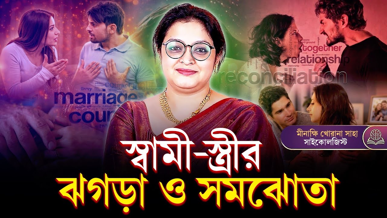 দাম্পত্য জীবনে কলহ ও দূরত্ব কেন হয়? দাম্পত্যে কেন দূরত্ব বাড়ছে? দাম্পত্যে দূরত্ব কমিয়ে আনার উপায়!