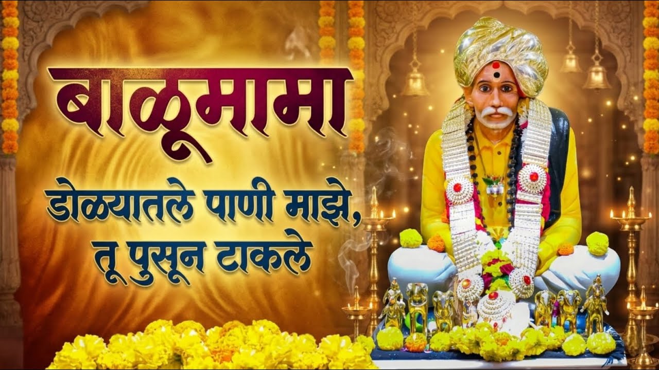 काळजाला भिडणारे बाळूमामांचे नवीन गाणे | डोळ्यातले पाणी माझे, तू पुसून टाकले | Balumama New Song