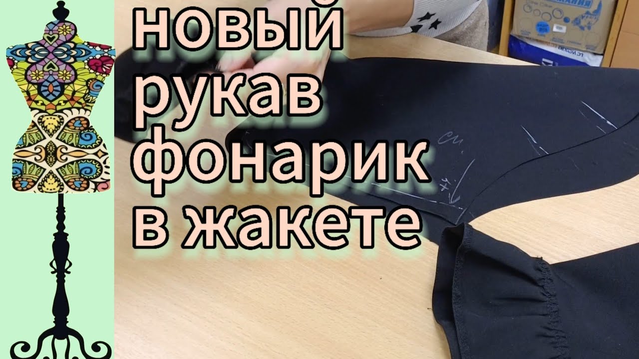Рукав фонарик в жакете. Заужаю рельефы спереди.#посадканафигуру