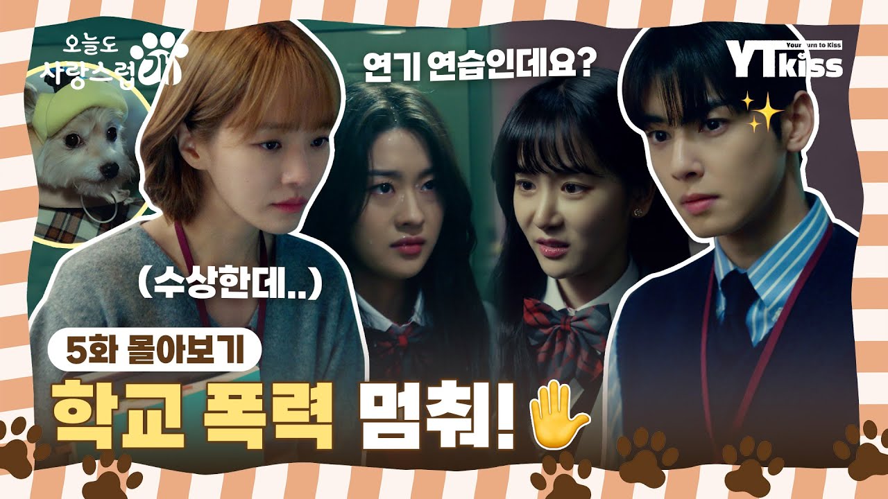 [#오늘도사랑스럽개] 5화 몰아보기 | 학교 폭력 멈춰!✋