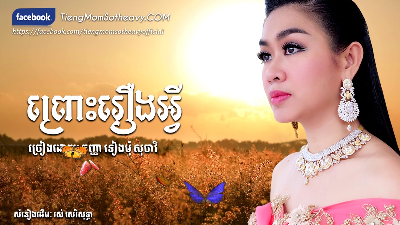 ព្រោះរឿងអ្វី  pros reung avey-ទៀងមុំ សុធាវី- tiengmom sotheavy-tieng mom sotheavy |coversong|
