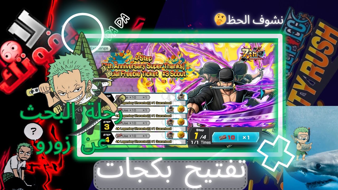 💥 تجربة الحظ مع بكجات زورو | هل يطلع الأسطوري؟ | رحلة البحث عن رورونوا زورو!one piece Bounty Rush 