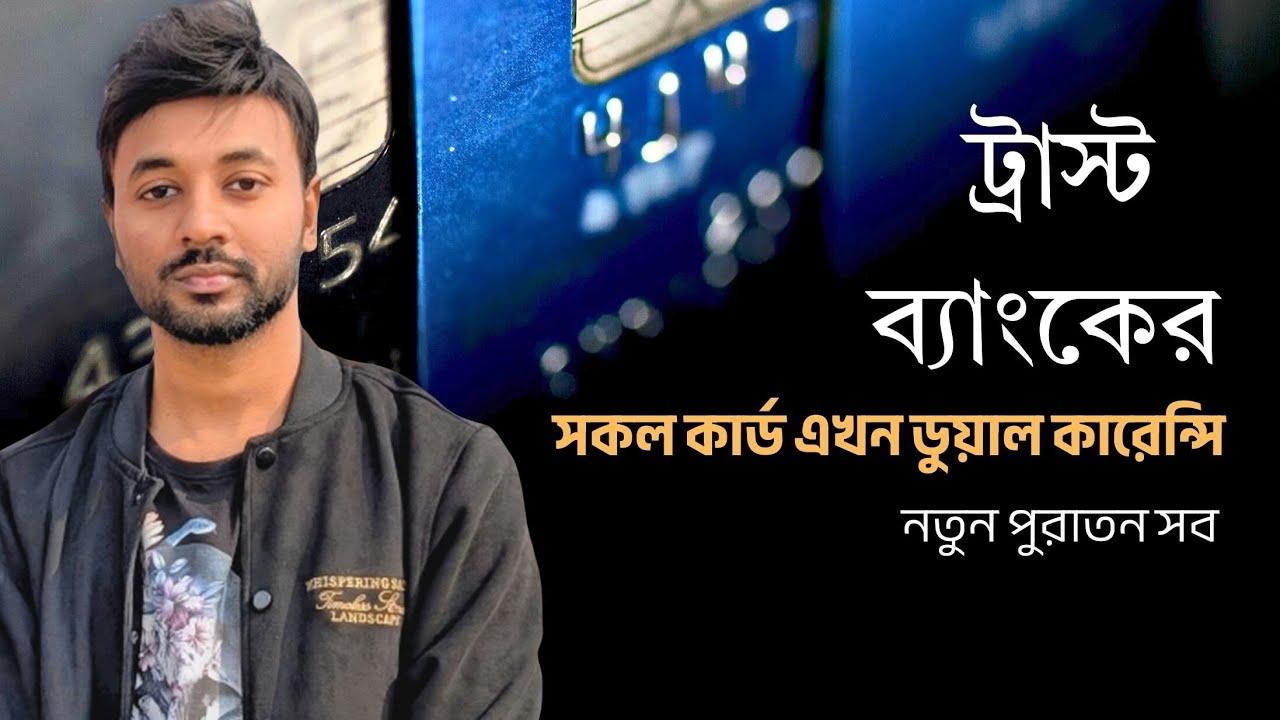 ট্রাস্ট ব্যাংক ডুয়াল কারন্সি কার্ড |  Trust Bank Dual Currency | 