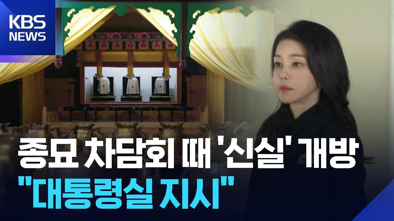 &lsquo;종묘 차담회&rsquo; 김건희, 왕실 신주 공간도 열었다&hellip;&ldquo;용산 지시&rdquo; / KBS  2025.10.02.