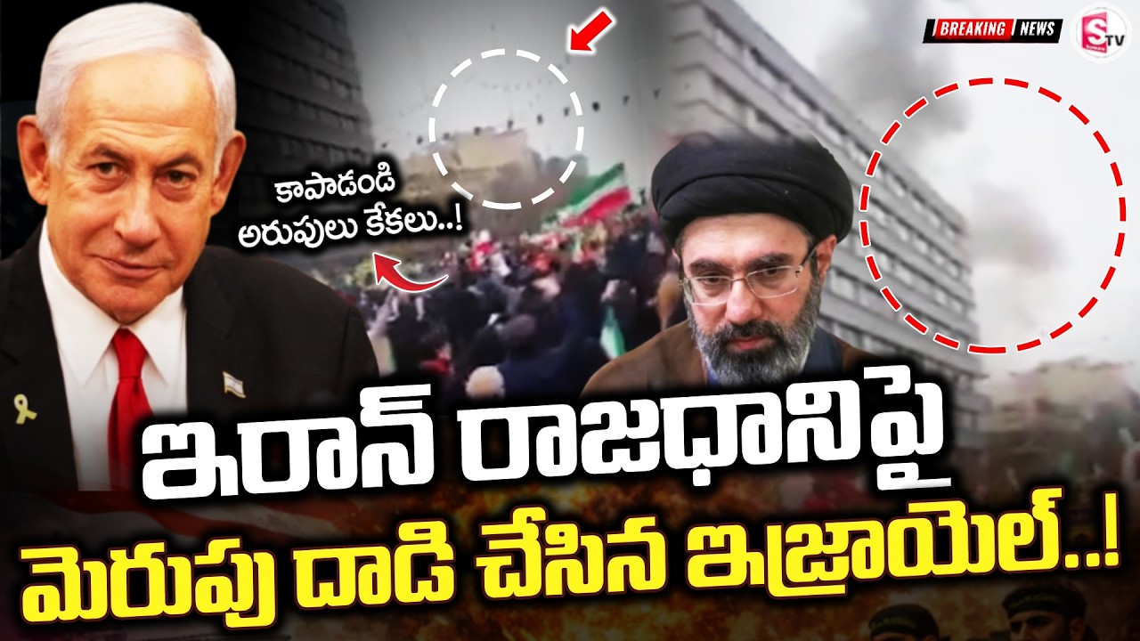 LIVE🔴:ఇరాన్ రాజధానిపై మళ్లీ దా*డి!| Israel Att*cked on Iran Capital | Breaking | War Latest Updates