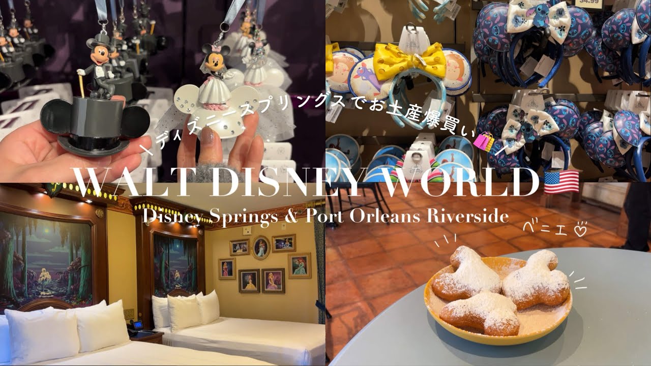 インパしない1日 in WDW🇺🇸 | ディズニースプリングで爆買い🛍️ | ポートオーリンズリバーサイドのプリンセスルーム👸| ハネムーン
