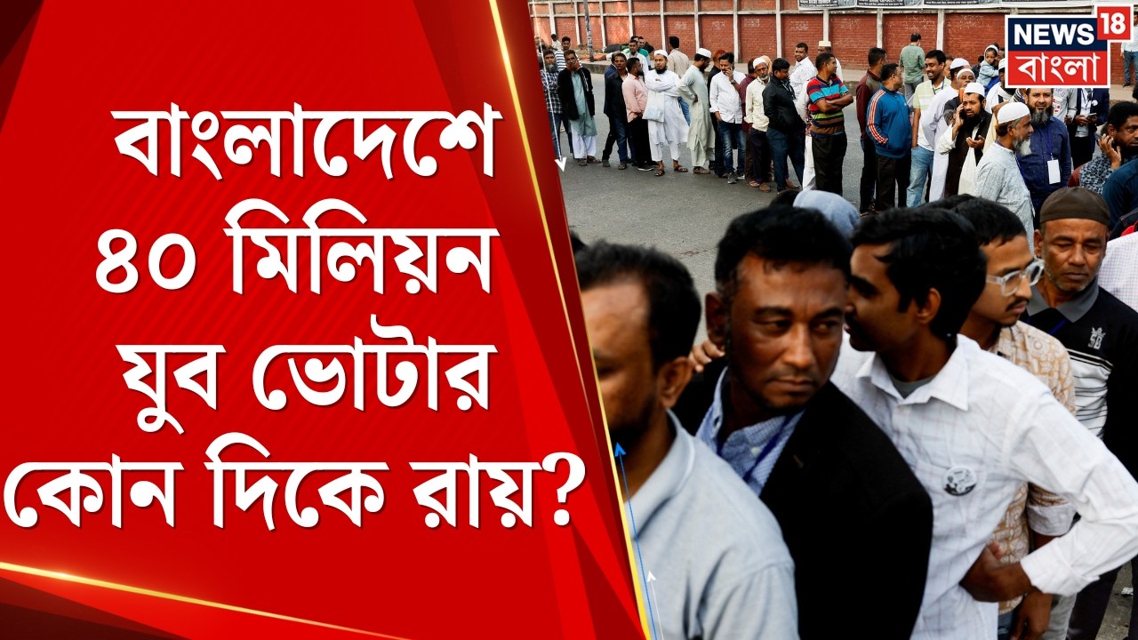 Bangladesh Election 2026 | ৪০ মিলিয়ন যুব ভোটার, কার সঙ্গে থাকবে ছাত্রদের সমর্থন? | Bangla News