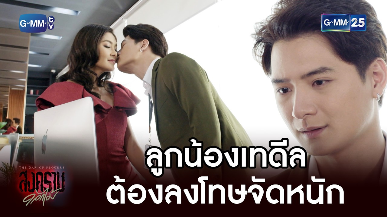 ลูกน้องเทดีล ต้องลงโทษจัดหนัก | Highlight Ep.06 #สงครามดอกไม้ #GMM25