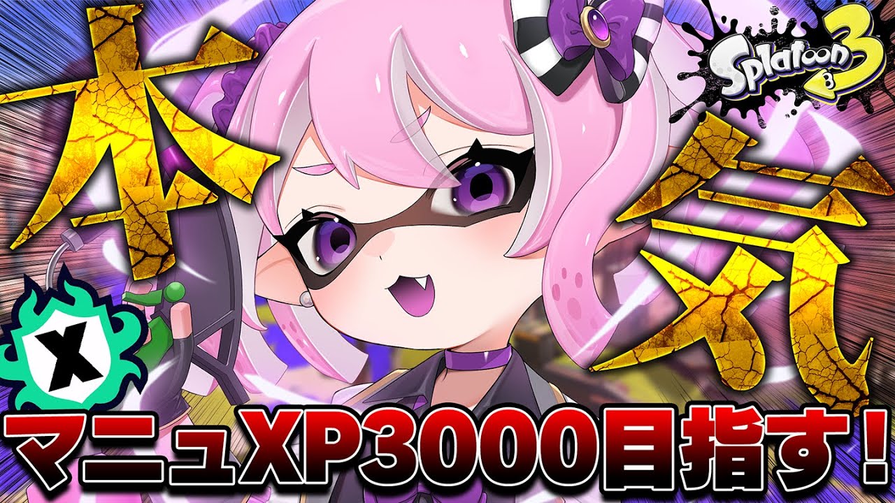 【 #スプラ3 /最高XP2625】シーズン残り1カ月、まじでガチで行く。マニュ使いVTuber、XP3000への道 #11【 #splatoon3 /鳳凰レイナ】