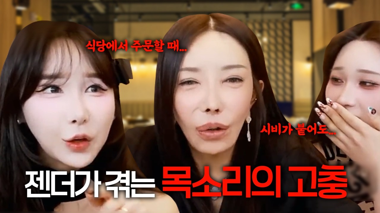 갑자기 목소리 수술이 하고 싶어진 이유? 일상 속의 불편함...