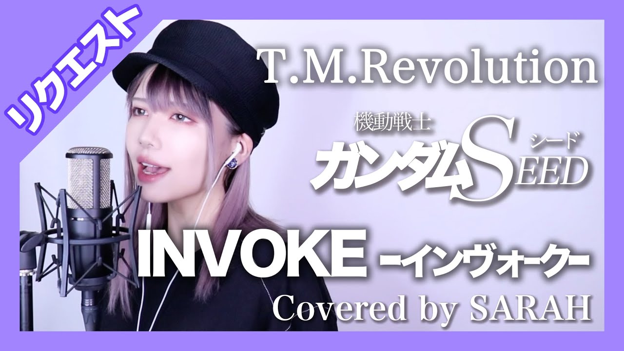 【機動戦士ガンダムSEED】T.M.Revolution  - INVOKE -インヴォーク- (SARAH cover) 【リクエスト】