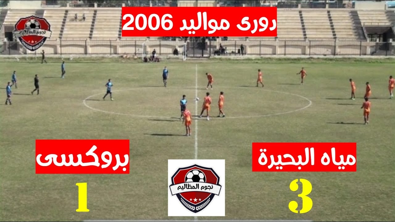 ملخص مباراة مياه البحيرة وبروكسى فى دورى مواليد 2006