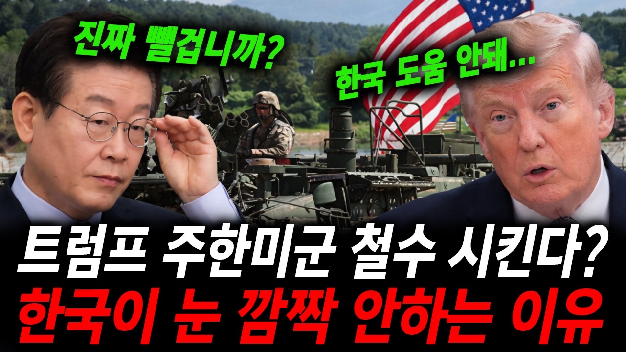 트럼프 주한미군 뺀다? 전세계가 벌벌 떠는데 한국은 긴장도 안하는 이유