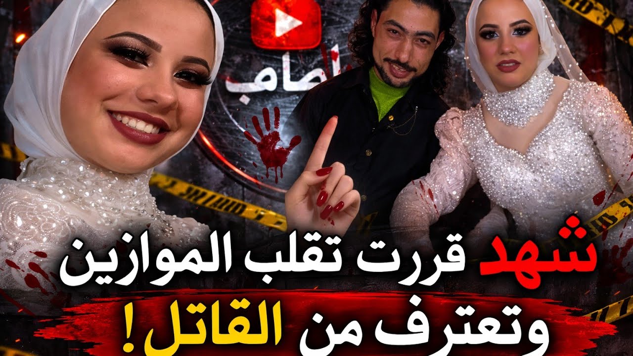 الحقيقة الكاملة في مقتل عروسة بورسعيد لأول مرة