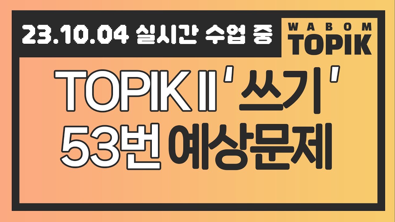 [ WABOM TOPIK ] 23.10.04 실시간 수업 중 | TOPIK II '쓰기' 53번 예상문제 | TOPIK II Writing expected questions 53