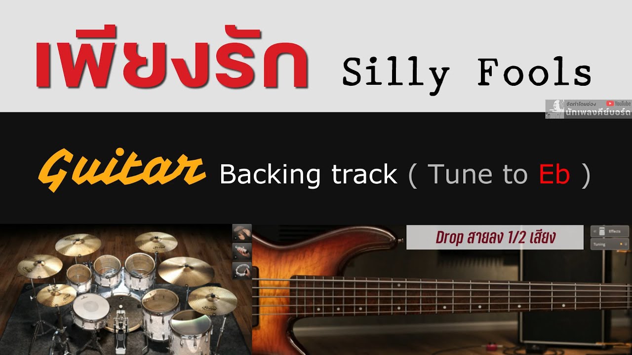 เพียงรัก - Silly Fools [ Guitar Backing track | Tune to Eb ]