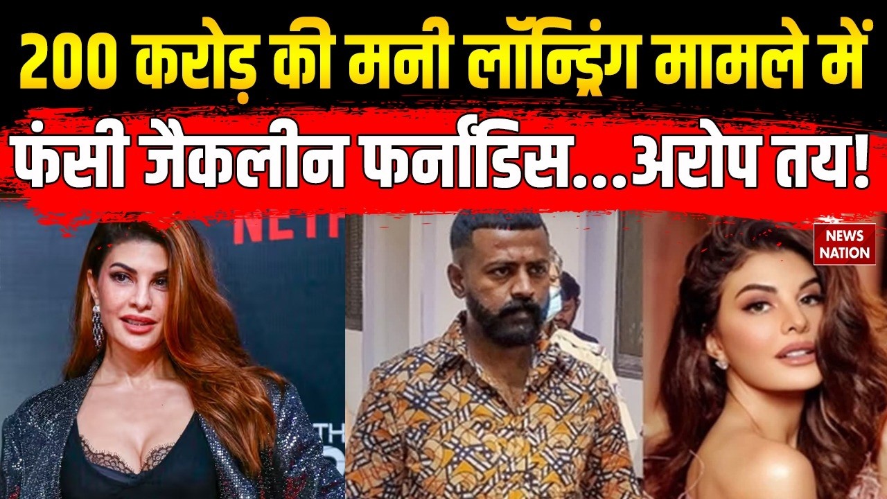 Money Laundering Case: Jacqueline Fernandez और Sukesh Chandrasekhar पर आरोप तय | Patiala House Court