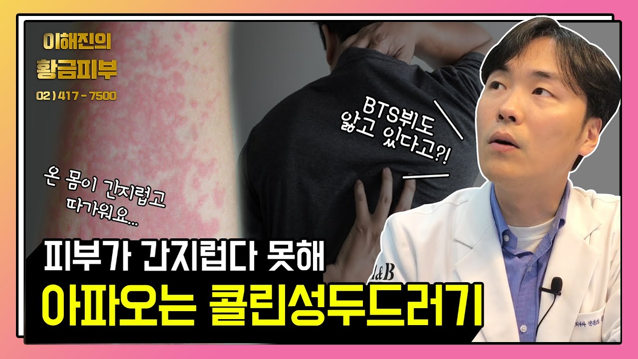콜린성 두드러기 원인 어디에 있을까? / 연세에이앤비 피부과 이해진원장