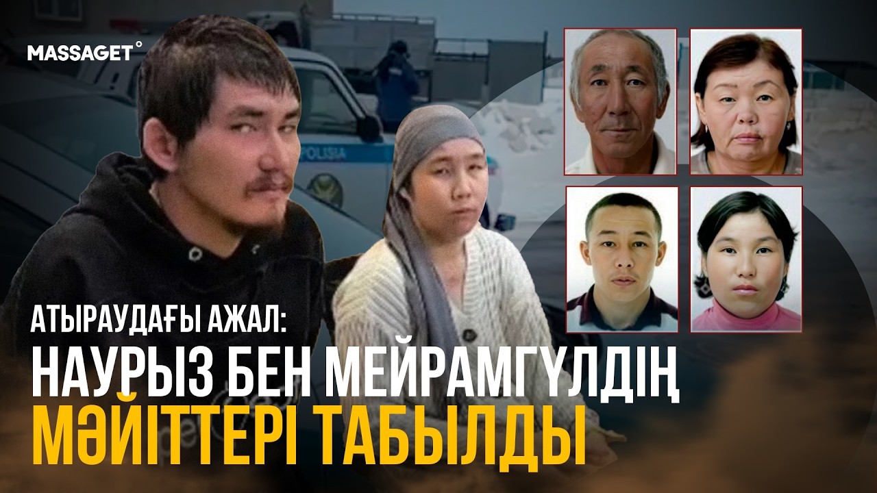 АТЫРАУДАҒЫ ТРАГЕДИЯ: КҮДІКТІ МӘЙІТТЕРДІ КӨМГЕН ЖЕРІН КӨРСЕТТІ /  ТАҒЫ ҚАНДАЙ СҰМДЫҚТЫҢ БЕТІ АШЫЛДЫ?