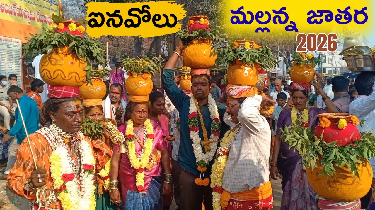తెలంగాణ సంస్కృతి ప్రతీక 🔱 ఐనవోలు  మల్లన్న జాతర  | Inavolu Mallanna Jathara 2026 #mallannajathara