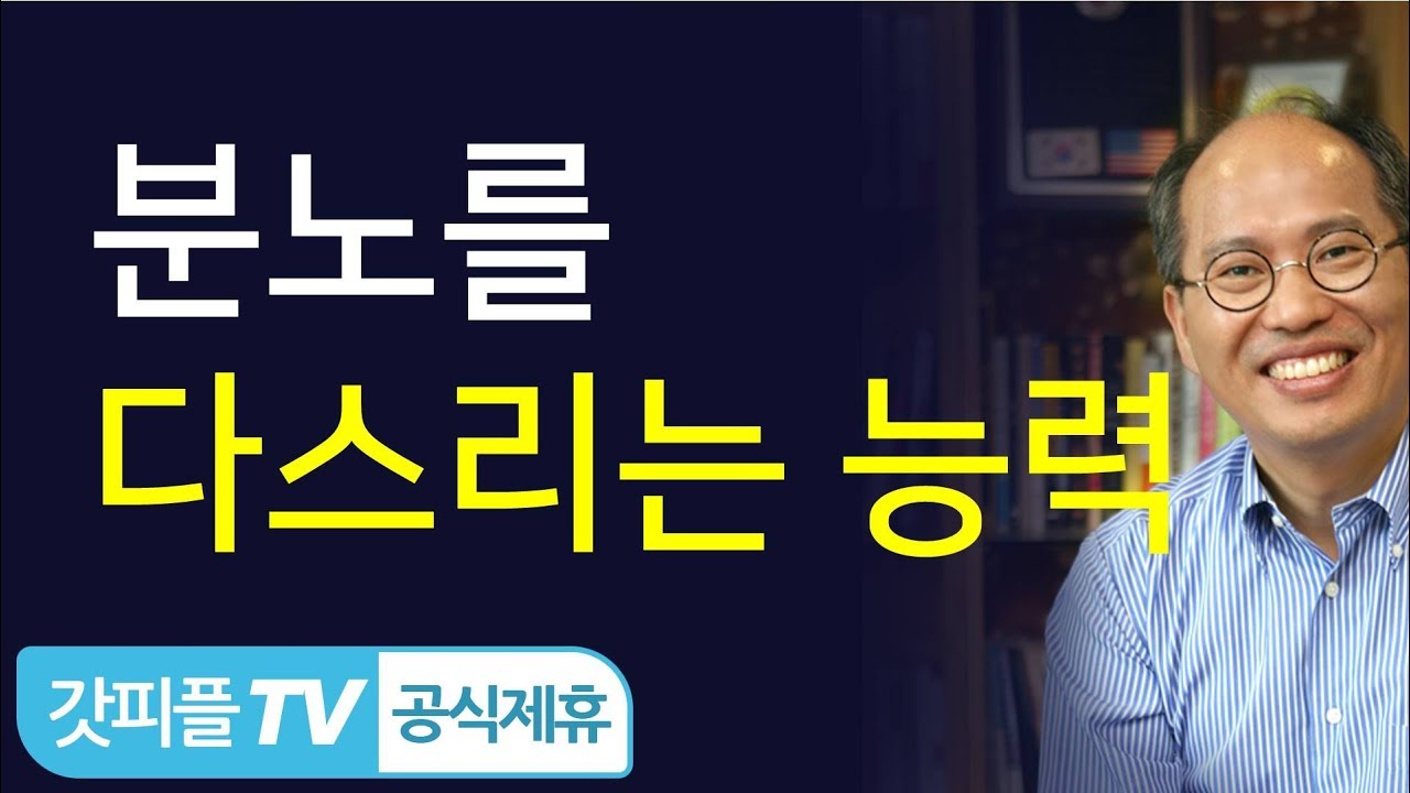 분노를 다스리는 능력 - 김병삼 목사 : 갓피플TV