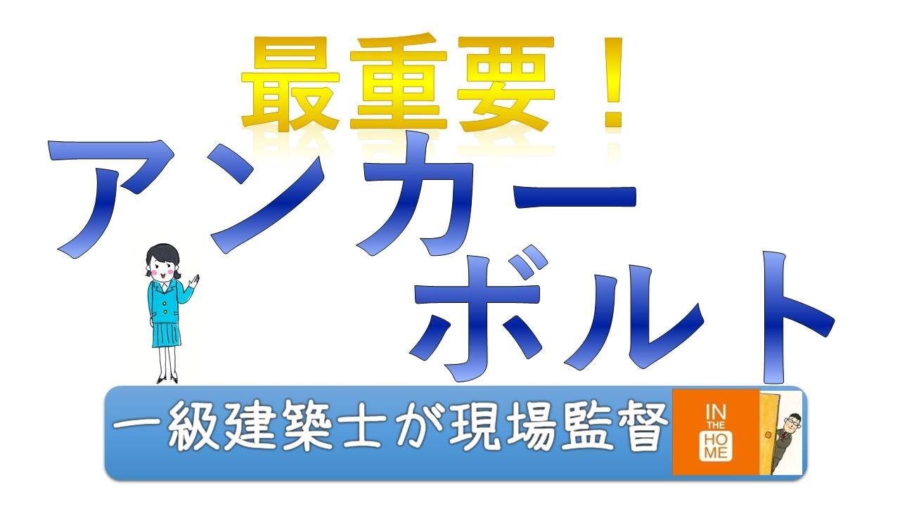 基礎コンクリート打設前のボルトチェック