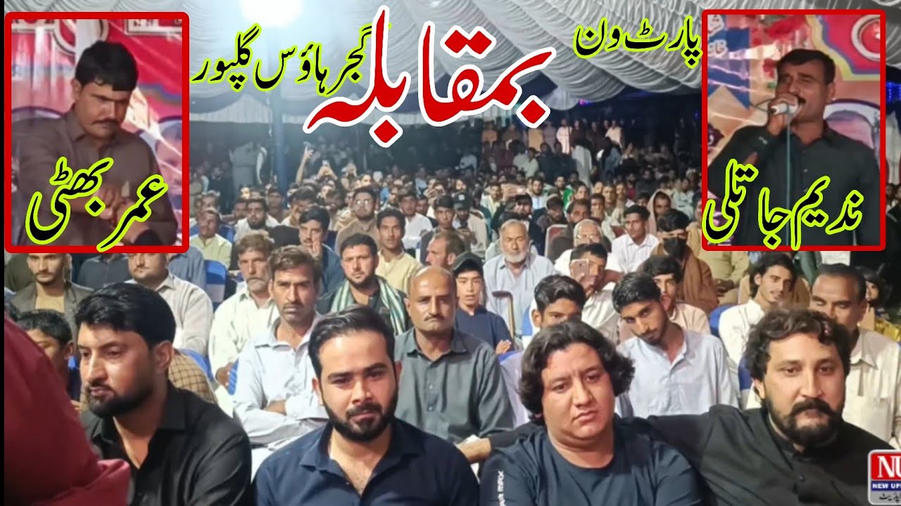 Raja Nadeem Jatli Vs Umar Bhatti Gujjar House Gulpur Part One