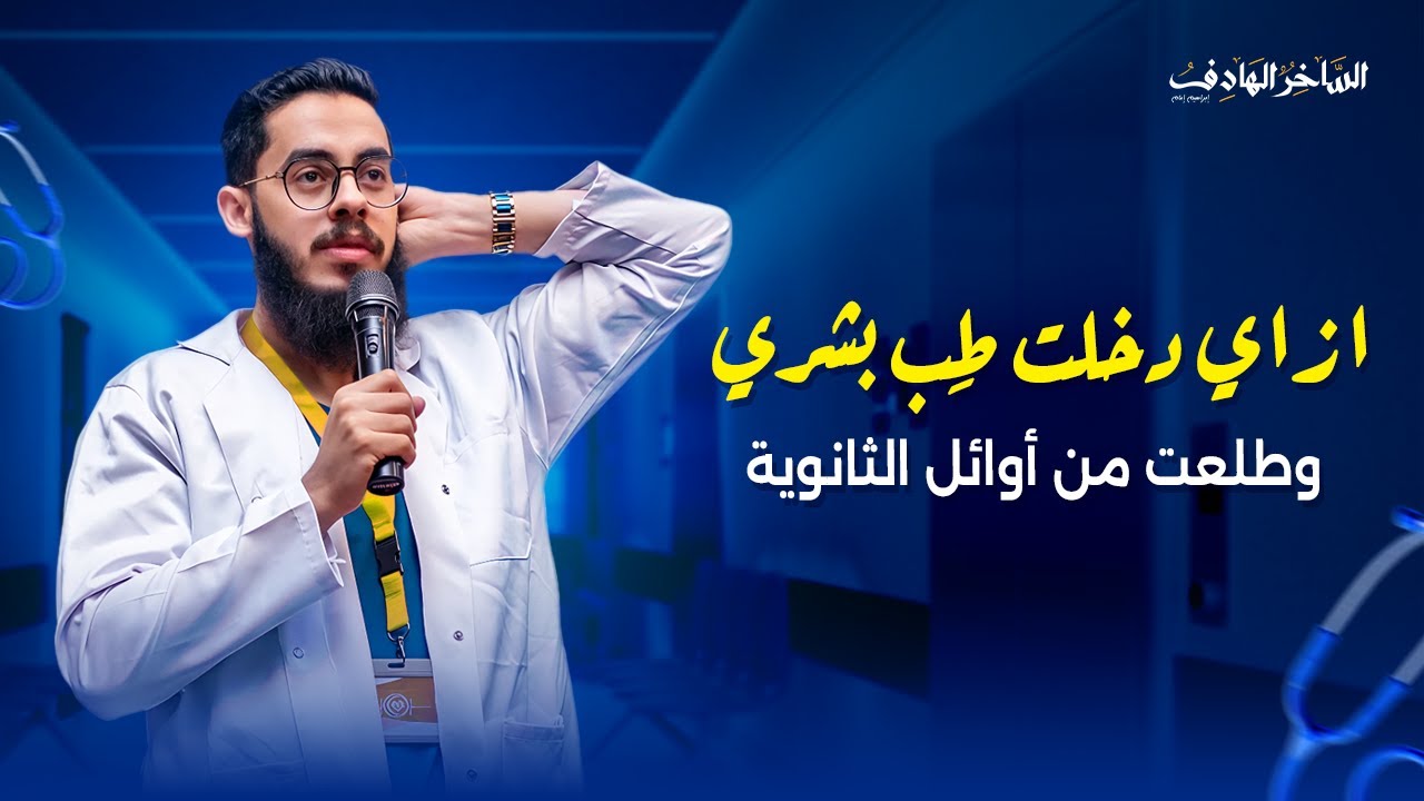 حكاية د.إبراهيم إمام (الساخر الهادف) مع الثانوية العامة | ازاي طلعت من الأوائل ودخلت طب ؟