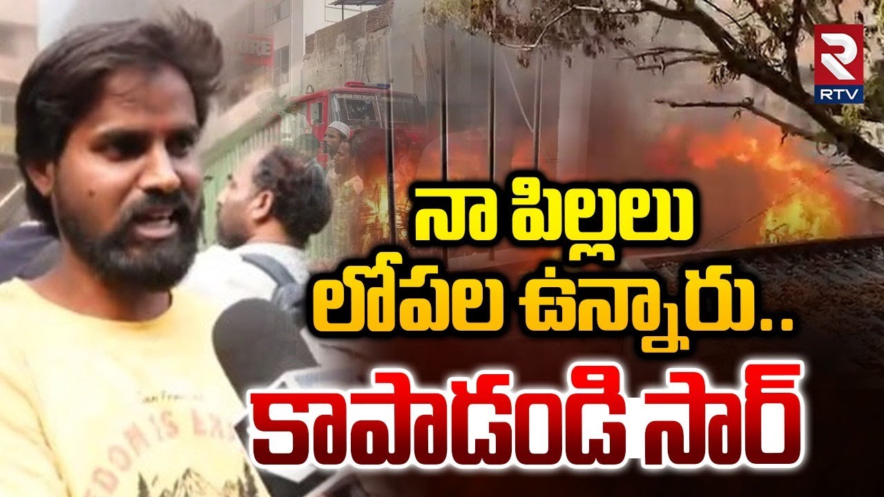 Nampally Victim Emotional Words | నా పిల్లలను కాపాడండి సార్ | Furniture Shop Fire Incident | RTV