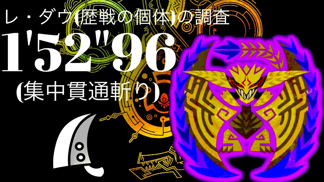 MHWilds(PS5)  歴戦レ・ダウ 大剣ソロ 1分52秒/Tempered Ray Dau GreatSword Solo