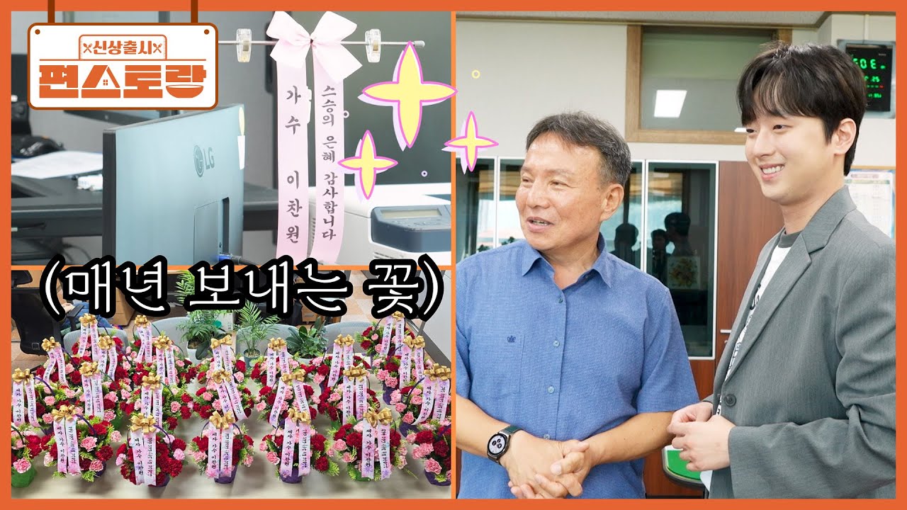 고등학교에 온 이찬원! 교장 선생님의 폭로(?) 매년 24명 쌤들에게 꽃 보내는 사랑둥이 제자 [신상출시 편스토랑/Fun-Staurant] | KBS 251024 방송