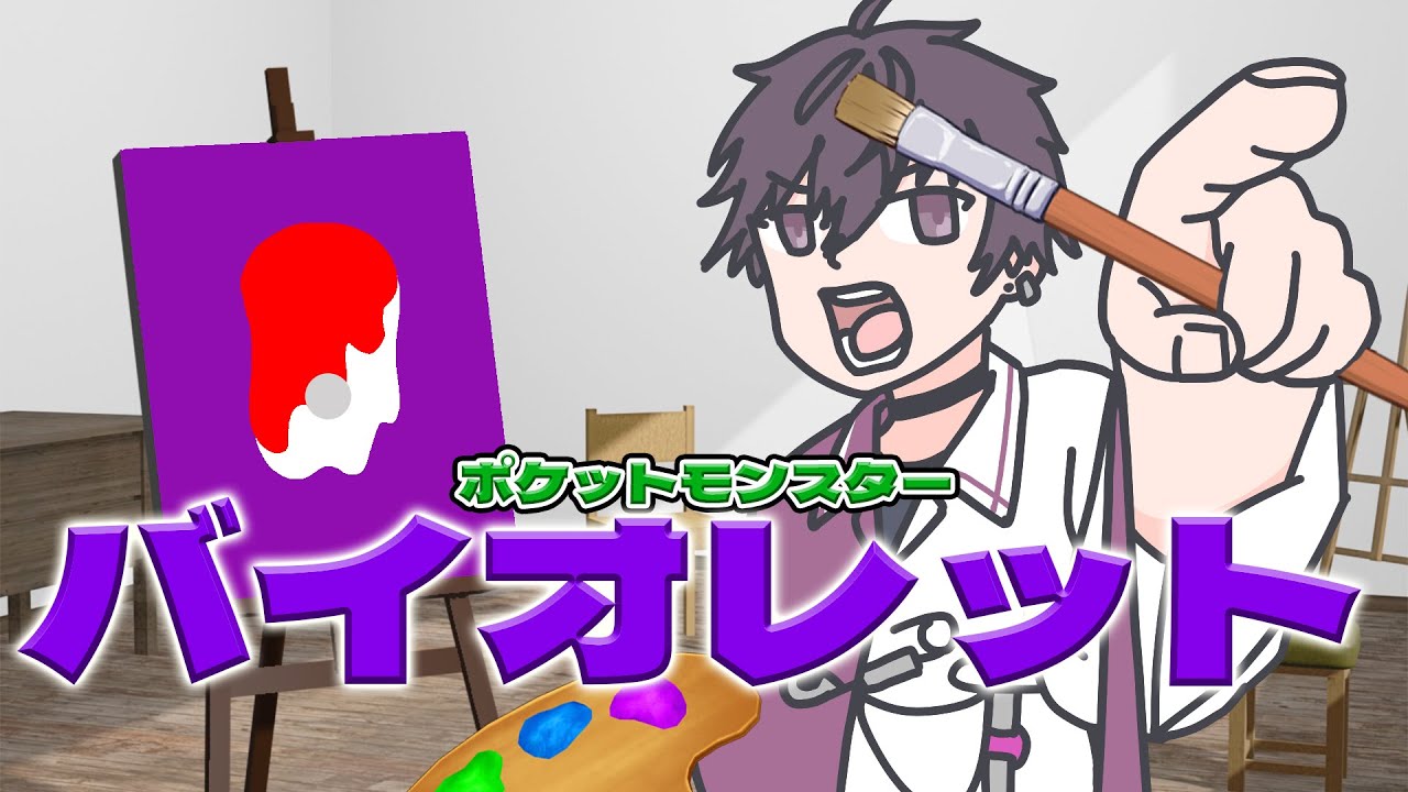 【ポケットモンスターバイオレット#5】出る杭を抜かねば無作法というもの【にじさんじ／佐伯イッテツ】