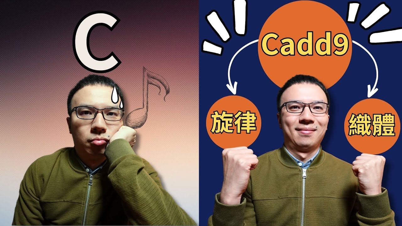 「伴奏老是重複？」加這一招，立刻靈活又好聽！