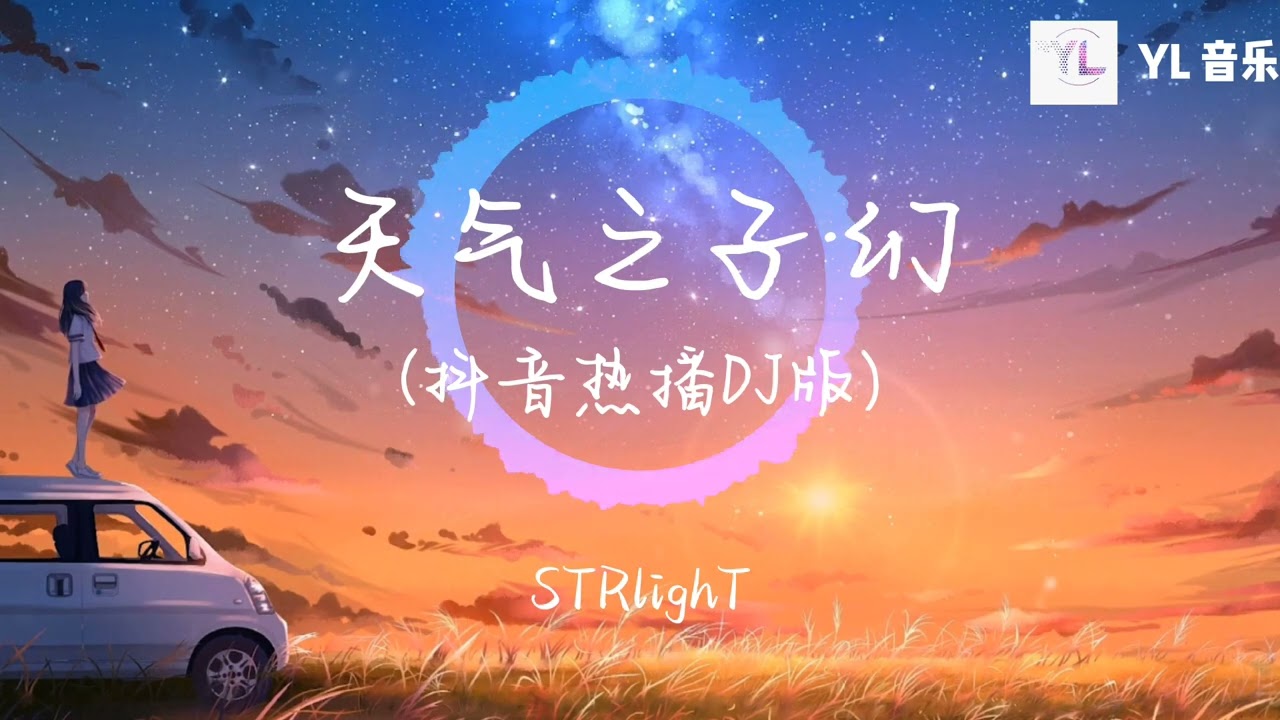 天气之子·幻 (抖音热播DJ版) Đứa Con Của Thời Tiết (Remix) - STRlighT 「在熙攘嘈杂的城市，一场大雨悄然而至，冲刷去每一片光明」#抖音火流行