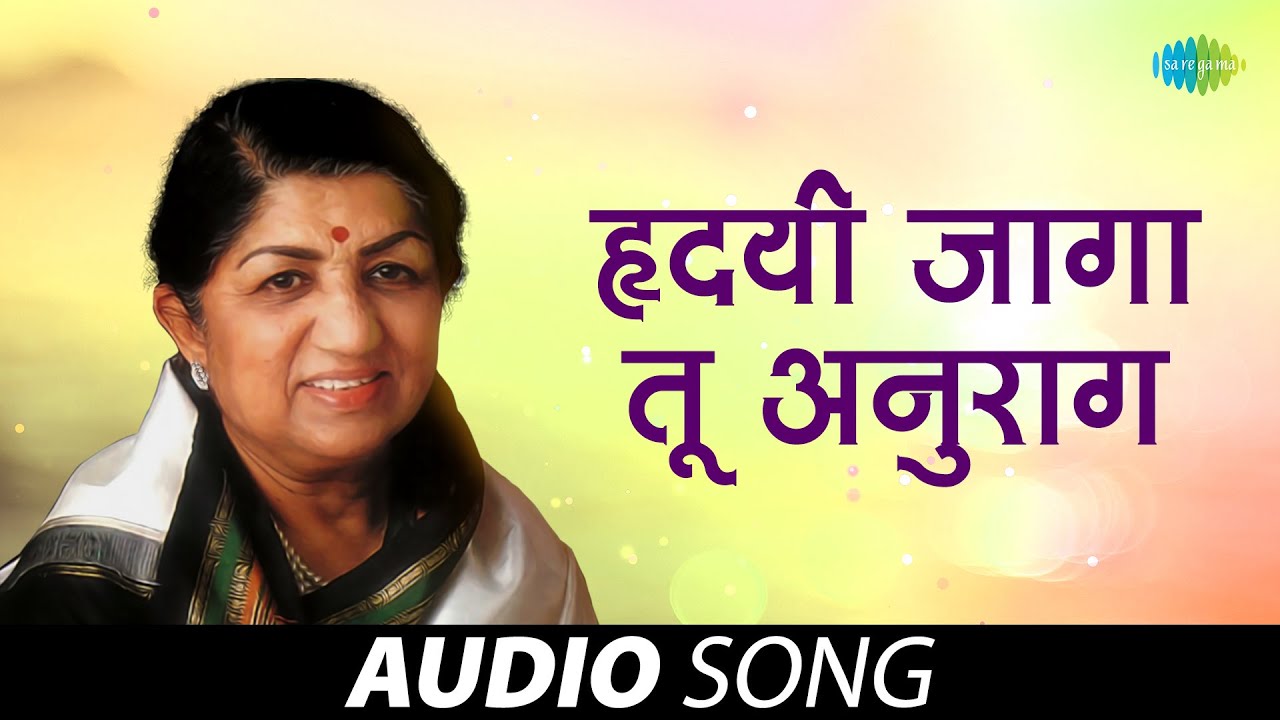 हृदयी जागा तू अनुरागा | Hridayi Jaga Too Anuraga | Lata Mangeshkar | Old Marathi Songs | मराठी गाणी