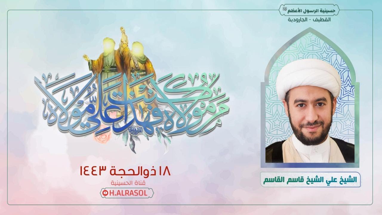عيد الغدير الأغر 1443هـ :: الشيخ علي ال قاسم
