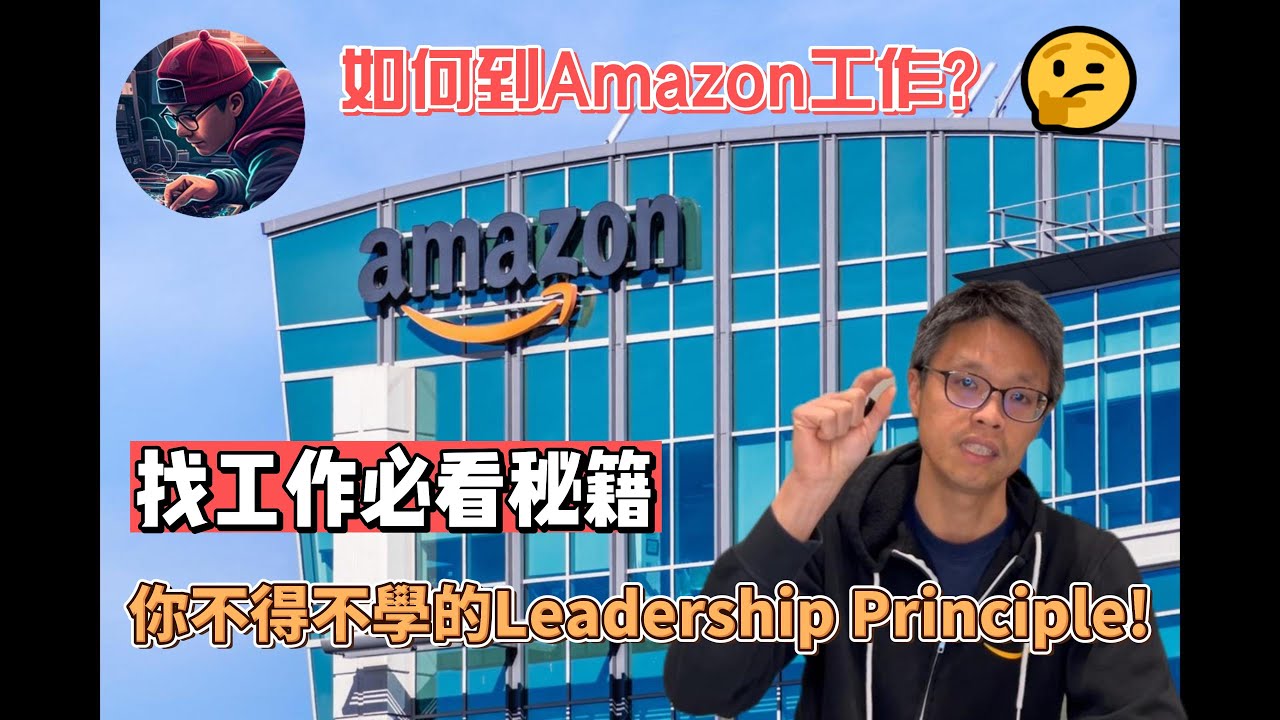 如何到亞馬遜工作?你不得不學的領袖指導原則(Leadership Principle)! #傑米博士Dr.J #面試  #amazon