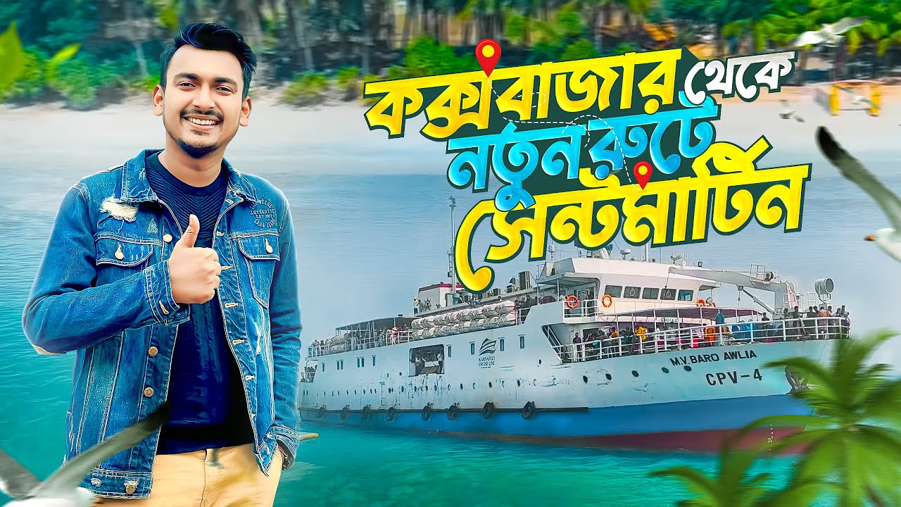 নতুন রুটে কক্সবাজার থেকে সেন্টমার্টিন ভ্রমণ | Dhaka to Saint Martin Tour Plan | Travel Vlog 2024