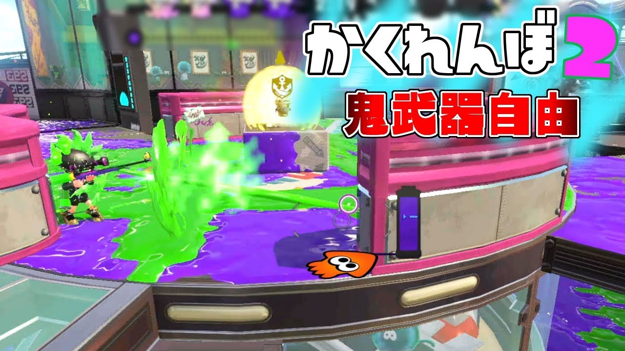 鬼の武器自由かくれんぼしたら神回避起きたww 【スプラトゥーン2かくれんぼ】