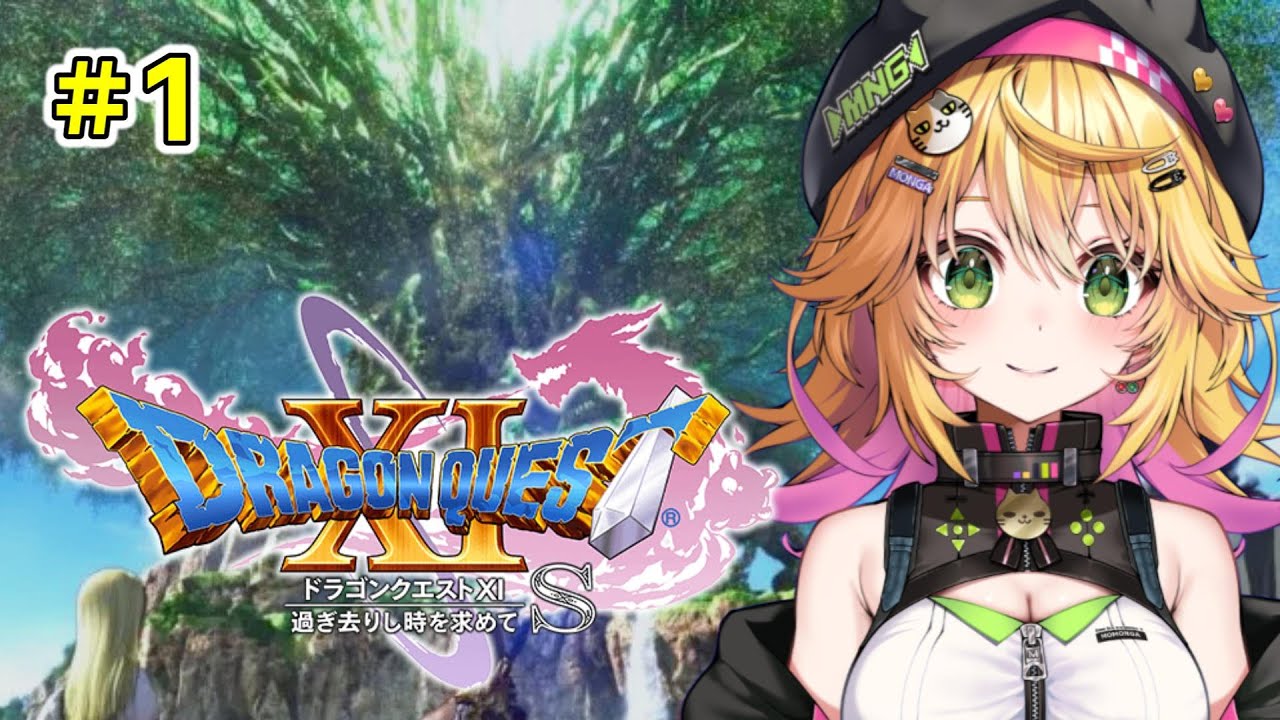 【ドラゴンクエストxi 過ぎ去りし時を求めて s】ドラクエ11の世界で大冒険！！ #1 ネタバレあり【Vtuber きらり☆ももんが】