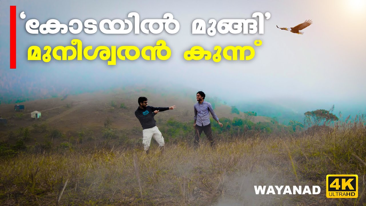 Muneeswaran Hills | Wayanad | Travel Vlog Malayalam | Muneeshwaran Kunnu | Best Travel Place Kerala