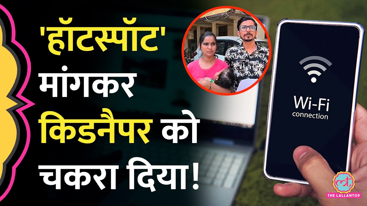 Kanpur में किडनैप हुए कपल ने Hotspot और Facebook की मदद से कैसे बचाई जान?