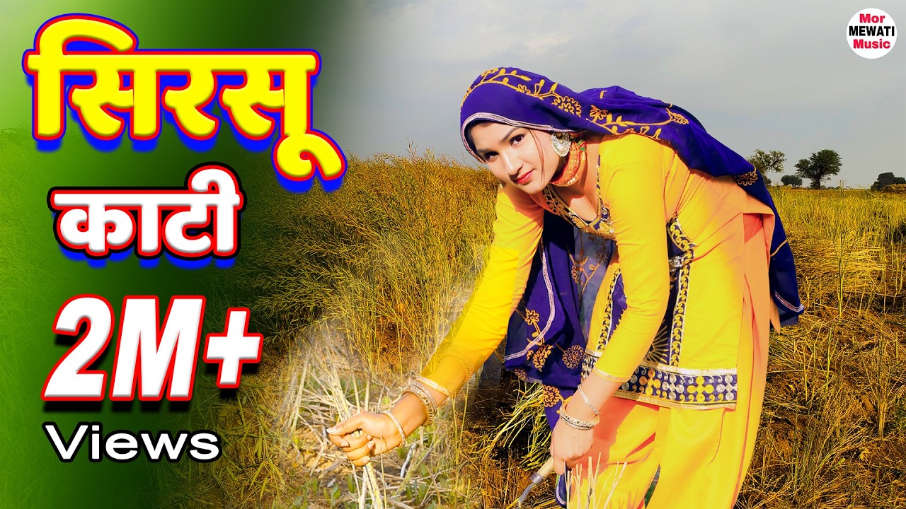 Sirsu Karti सिरसू काटी (Full  Video Song) Afsana  Chanchal || New Mewati Song 2021 Mor Mewati