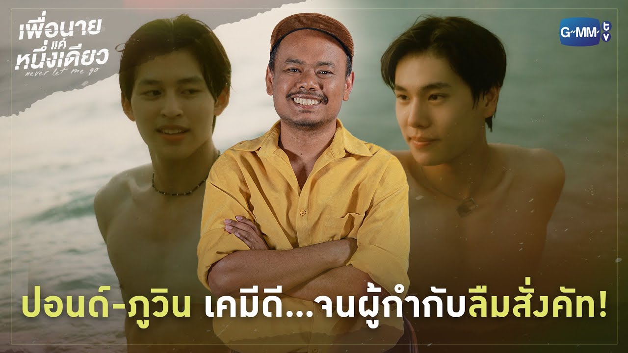 คุยกับ “โจโจ้ ทิชากร” ผู้กำกับ เพื่อนายแค่หนึ่งเดียว Never Let Me Go
